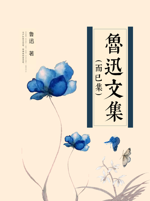 Title details for 鲁迅文集-而已集 by 鲁迅 - Available